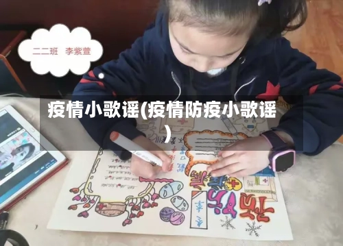 疫情小歌谣(疫情防疫小歌谣)-第2张图片