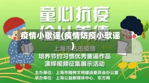 疫情小歌谣(疫情防疫小歌谣)-第3张图片