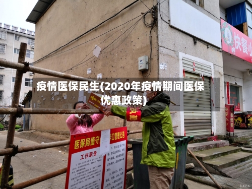 疫情医保民生(2020年疫情期间医保优惠政策)