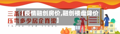 【疫情融创房价,融创楼盘降价】-第2张图片