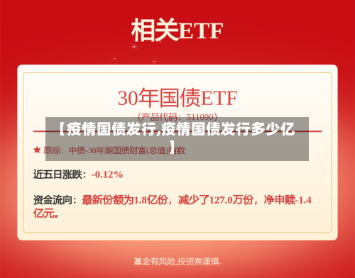 【疫情国债发行,疫情国债发行多少亿】