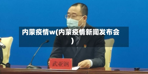 内蒙疫情w(内蒙疫情新闻发布会)-第3张图片