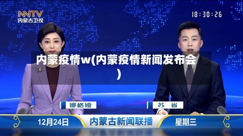 内蒙疫情w(内蒙疫情新闻发布会)