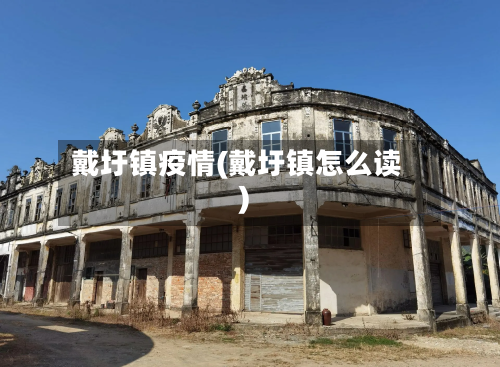 戴圩镇疫情(戴圩镇怎么读)