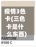 疫情3色卡(三色卡是什么东西)