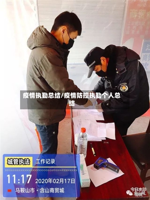 疫情执勤总结/疫情防控执勤个人总结