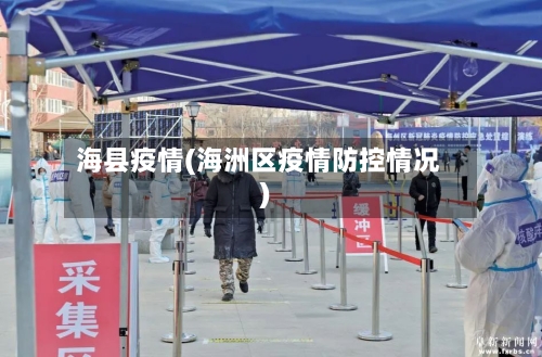 海县疫情(海洲区疫情防控情况)