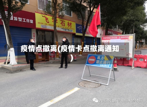 疫情点撤离(疫情卡点撤离通知)-第2张图片