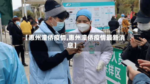 【惠州潼侨疫情,惠州潼侨疫情最新消息】