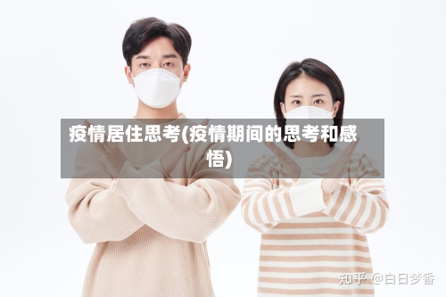 疫情居住思考(疫情期间的思考和感悟)