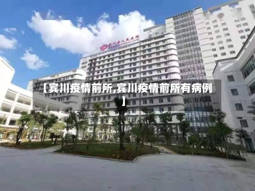 【宾川疫情前所,宾川疫情前所有病例】-第3张图片