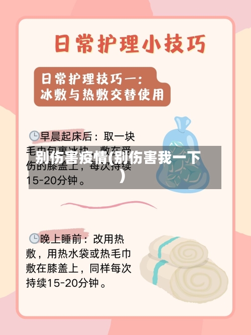 别伤害疫情(别伤害我一下)-第2张图片