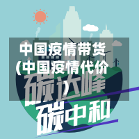 中国疫情带货(中国疫情代价)-第2张图片