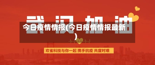 今日疫情情报(今日疫情情报最新)-第2张图片