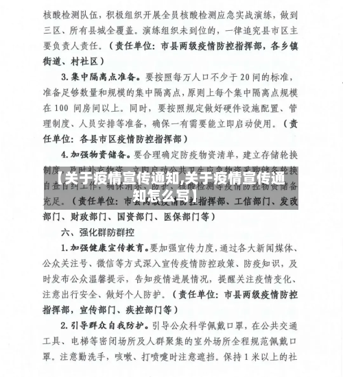 【关于疫情宣传通知,关于疫情宣传通知怎么写】