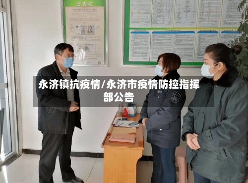 永济镇抗疫情/永济市疫情防控指挥部公告