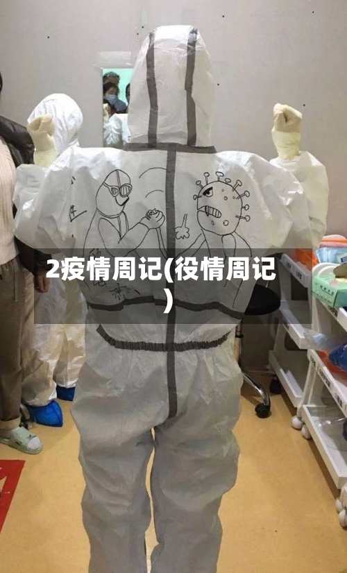 2疫情周记(役情周记)