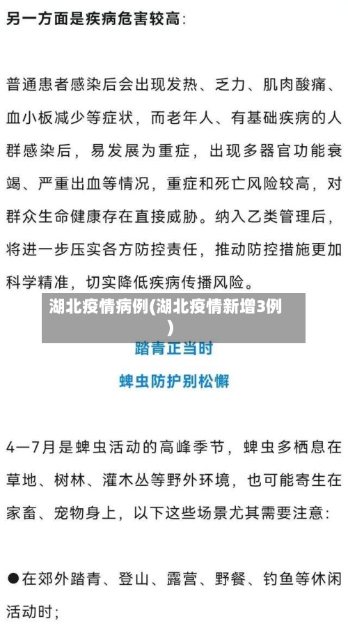 湖北疫情病例(湖北疫情新增3例)-第3张图片