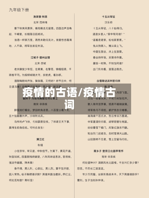 疫情的古语/疫情古词