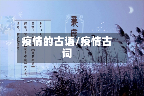 疫情的古语/疫情古词-第3张图片