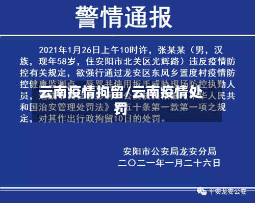 云南疫情拘留/云南疫情处罚
