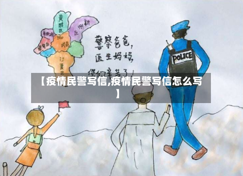 【疫情民警写信,疫情民警写信怎么写】