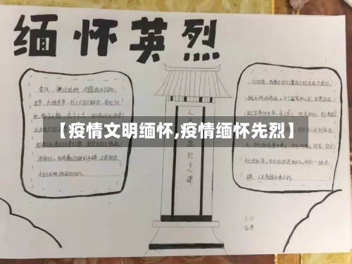 【疫情文明缅怀,疫情缅怀先烈】