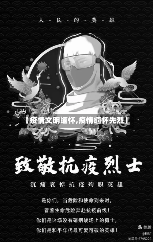 【疫情文明缅怀,疫情缅怀先烈】-第2张图片