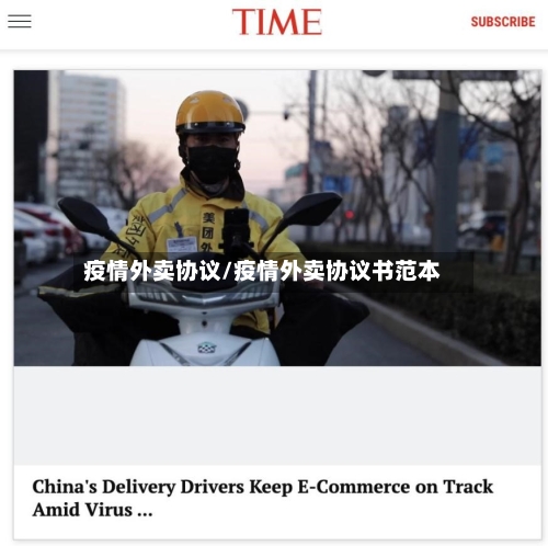 疫情外卖协议/疫情外卖协议书范本