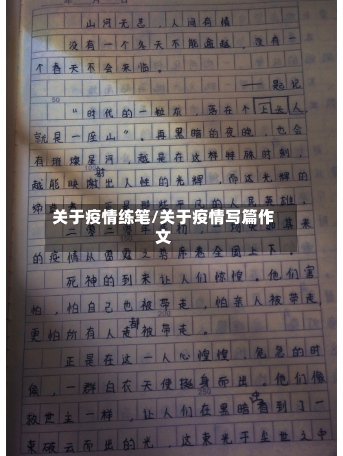关于疫情练笔/关于疫情写篇作文
