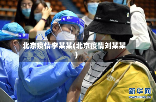 北京疫情李某某(北京疫情刘某某)-第2张图片
