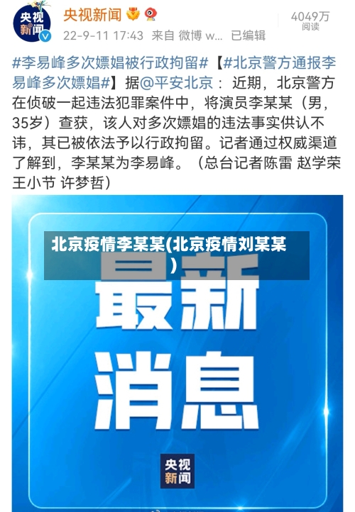 北京疫情李某某(北京疫情刘某某)