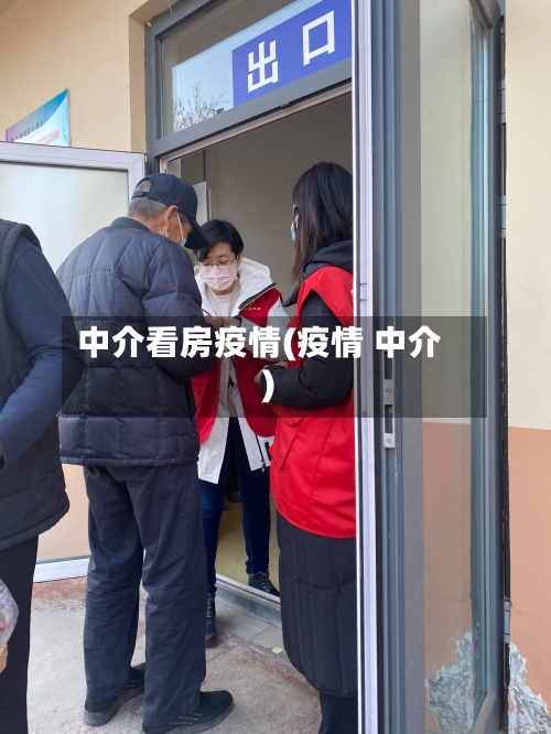 中介看房疫情(疫情 中介)