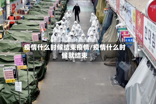 疫情什么时候结束疫情/疫情什么时候就结束-第2张图片