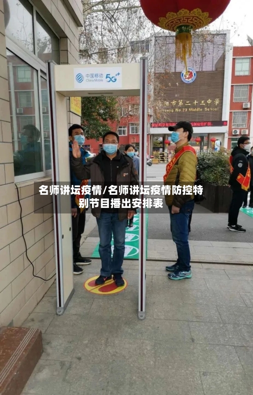 名师讲坛疫情/名师讲坛疫情防控特别节目播出安排表-第2张图片