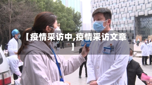 【疫情采访中,疫情采访文章】