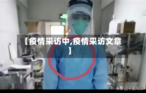 【疫情采访中,疫情采访文章】-第3张图片