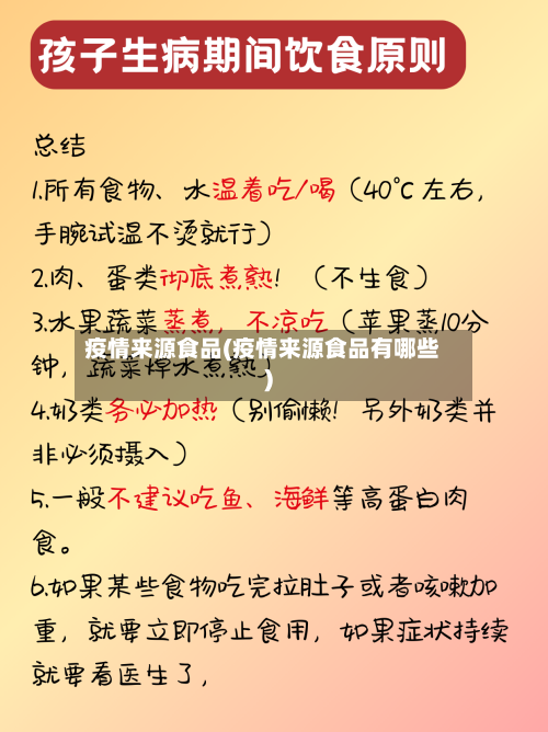 疫情来源食品(疫情来源食品有哪些)