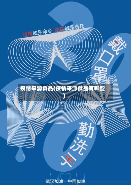 疫情来源食品(疫情来源食品有哪些)-第2张图片