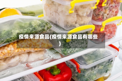 疫情来源食品(疫情来源食品有哪些)-第3张图片