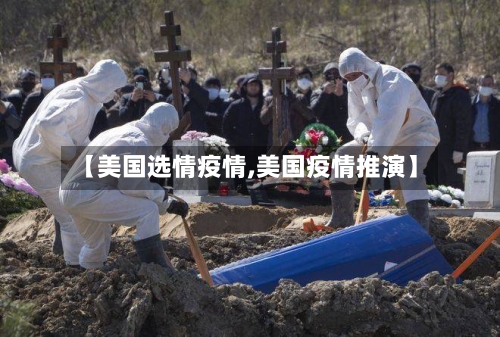【美国选情疫情,美国疫情推演】