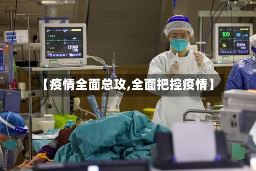 【疫情全面总攻,全面把控疫情】-第3张图片