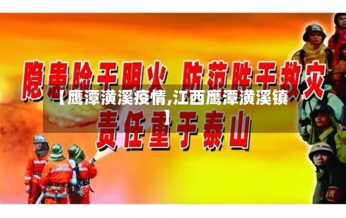 【鹰潭潢溪疫情,江西鹰潭潢溪镇】