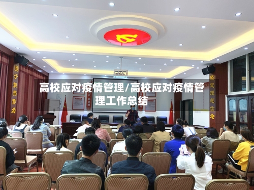 高校应对疫情管理/高校应对疫情管理工作总结