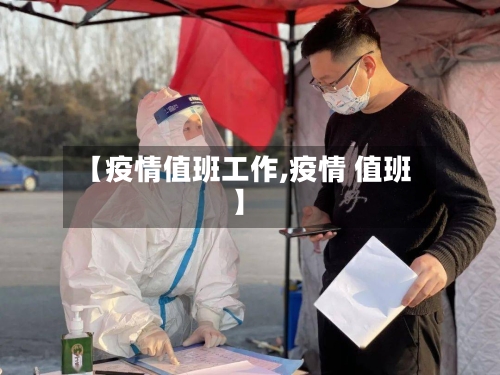 【疫情值班工作,疫情 值班】-第2张图片