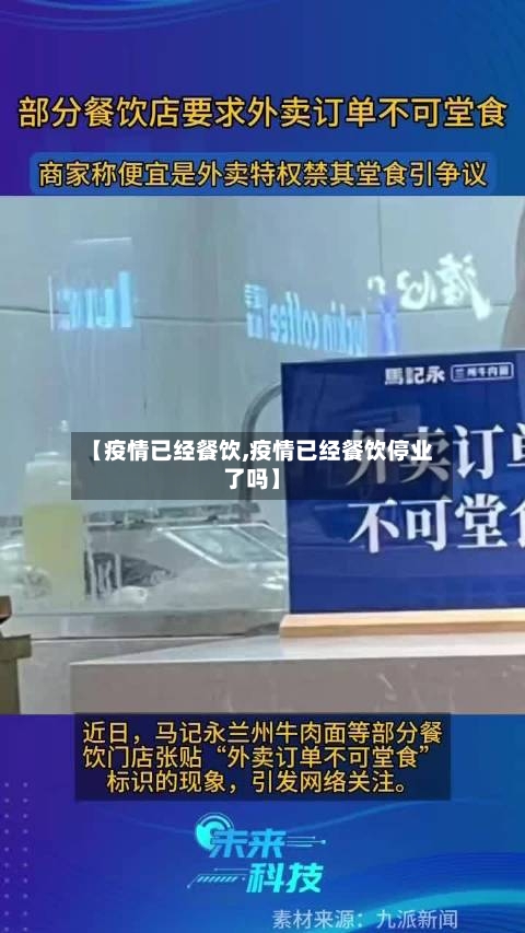 【疫情已经餐饮,疫情已经餐饮停业了吗】