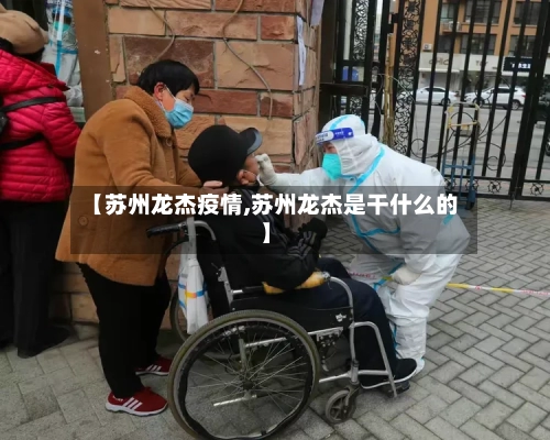 【苏州龙杰疫情,苏州龙杰是干什么的】