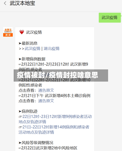 疫情被封/疫情封控啥意思