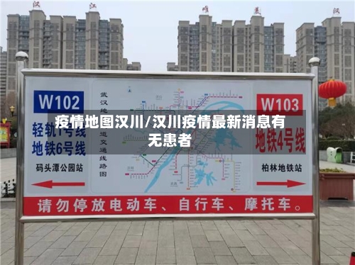 疫情地图汉川/汉川疫情最新消息有无患者