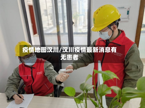 疫情地图汉川/汉川疫情最新消息有无患者-第2张图片